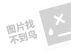 新手开代理费需要多少钱？（创业项目答疑）